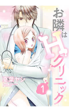 お隣はHクリニック  【単話版】