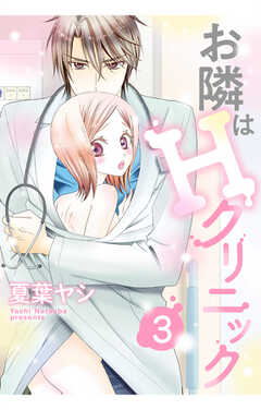 お隣はHクリニック  【単話版】