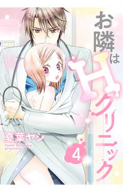 お隣はHクリニック  【単話版】