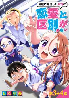 高度に発達した友情は恋愛と区別がつかない【単話版】
