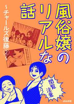 【閲覧注意】風俗嬢のリアルな話～チャールズ後藤編～