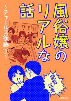 【閲覧注意】風俗嬢のリアルな話～チャールズ後藤編～