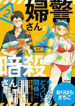 婦警さんと暗殺さん