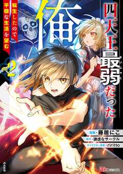 四天王最弱だった俺。転生したので平穏な生活を望む コミック版