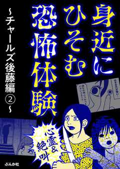 【心霊＆絶叫】身近にひそむ恐怖体験～チャールズ後藤編～