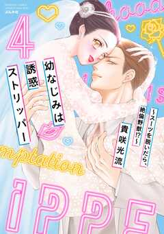 幼なじみは誘惑ストリッパー～スーツを脱いだら、絶倫野獣!?～