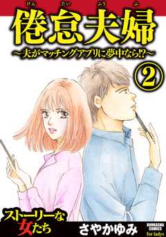 倦怠夫婦～夫がマッチングアプリに夢中なら!?～