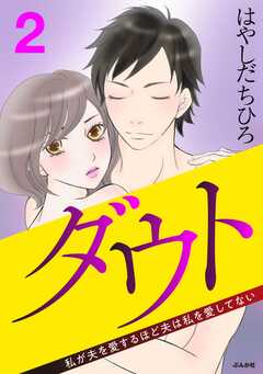 ダウト 私が夫を愛するほど夫は私を愛してない