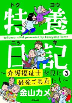 特養日記～介護福祉士が見た最強ご長寿たち～