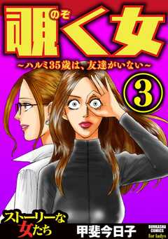 覗く女～ハルミ35歳は、友達がいない～