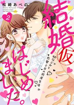 結婚（仮）はじめました。幼なじみと恋愛0日の同居生活