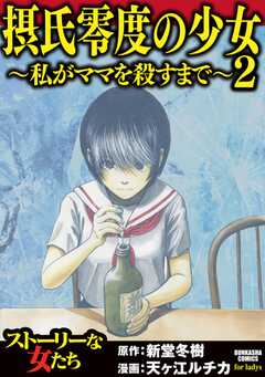 摂氏零度の少女～私がママを殺すまで～