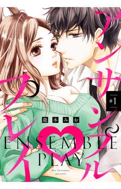 アンサンブル・プレイ【単話版】