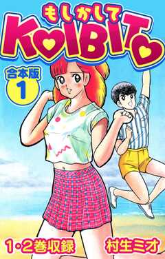 もしかしてKOIBITO 合本版 1