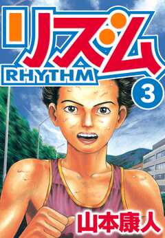 リズム　3