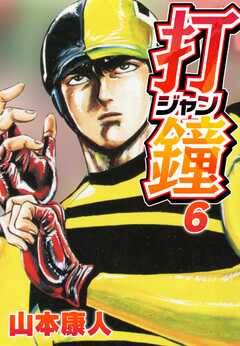 打鐘(ジャン) 6