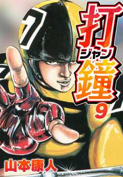 打鐘(ジャン) 9