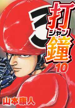 打鐘(ジャン) 10
