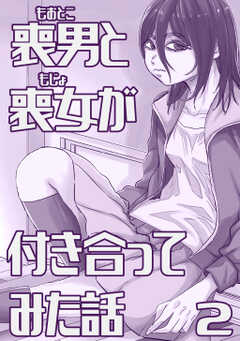 喪男と喪女が付き合ってみた話
