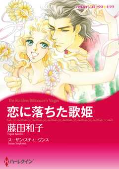 恋に落ちた歌姫