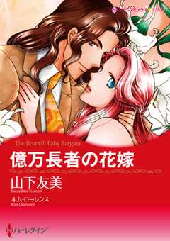 億万長者の花嫁