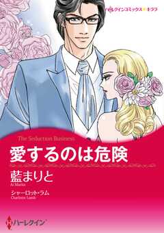 愛するのは危険
