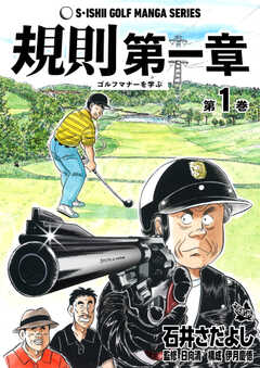 石井さだよしゴルフ漫画シリーズ 規則第一章 -ゴルフマナーを学ぶ-