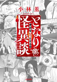 となりの怪異談 ～身近なゾッとする話～