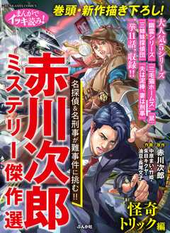 まんがでイッキ読み！ 赤川次郎ミ...(1)