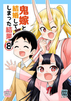 鬼嫁と結婚してしまった結果【同人版】