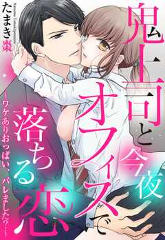 鬼上司と今夜オフィスで落ちる恋 ～ワケありおっぱい、バレました？～【単話版】