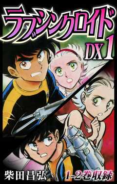 ラブシンクロイド　DX　1