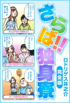 さらば!! 独身寮　完全版
