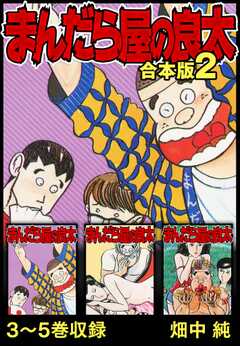 まんだら屋の良太 合本版 2
