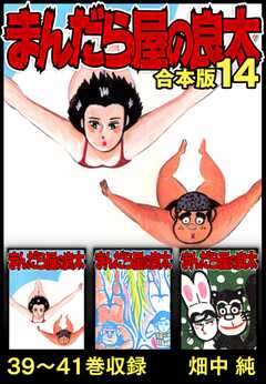 まんだら屋の良太 合本版 14