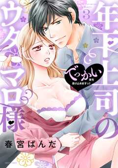 年下上司のウタマロ様 でっかい彼を受け止めますっ!!