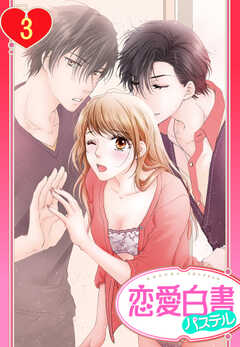 【単話版】朝も夜も愛してる