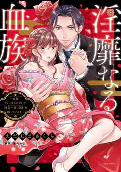 淫靡なる血族 ～変態フェロモンのせいで肉食一族に狙われ困っています～