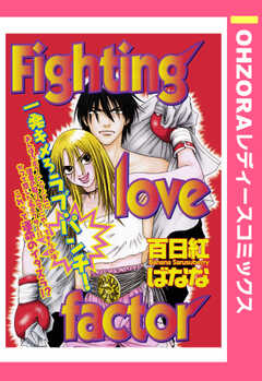 Fighting love factor 【単話版】