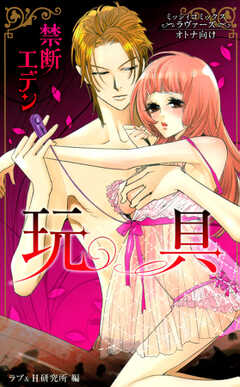 禁断エデン ～玩具～