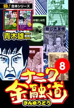 【極！合本シリーズ】ナニワ金融道