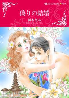 偽りの結婚
