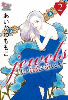 jewels～女が殺意を抱くとき～