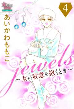 jewels～女が殺意を抱くとき～