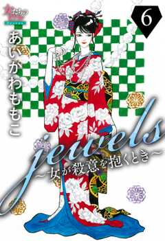 jewels～女が殺意を抱くとき～