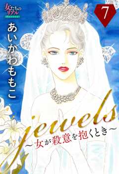 jewels～女が殺意を抱くとき～