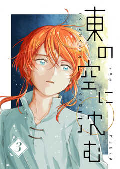 東の空に沈む 3