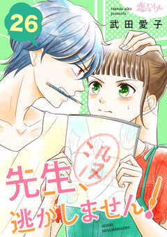 先生、逃がしません！