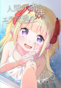 人間の姉とエラ呼吸の妹