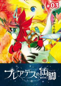 プレアデスの両脚